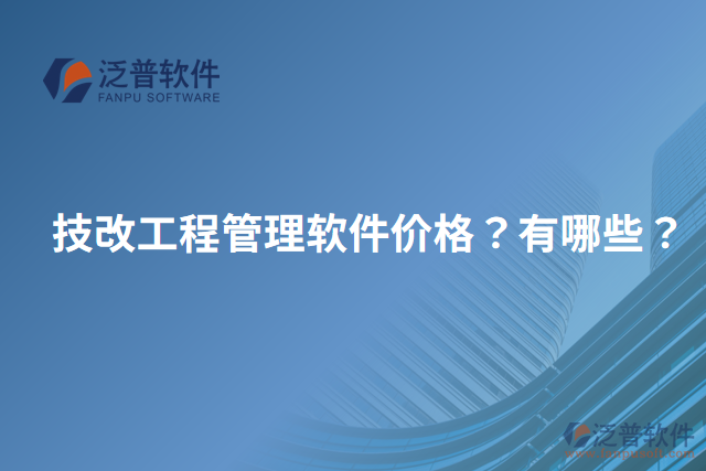 技改工程管理軟件價格？有哪些？