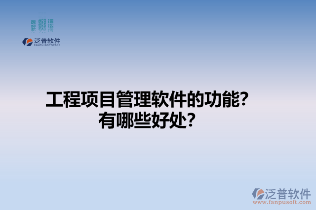 工程項(xiàng)目管理軟件的功能？有哪些好處？