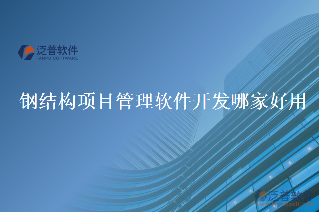 鋼結(jié)構(gòu)項(xiàng)目管理軟件開(kāi)發(fā)哪家好用