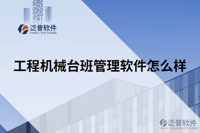工程機(jī)械臺班管理軟件怎么樣