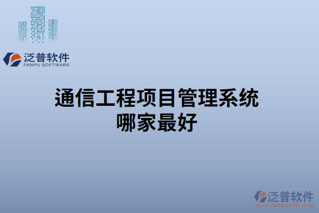 通信工程項目管理系統哪家最好