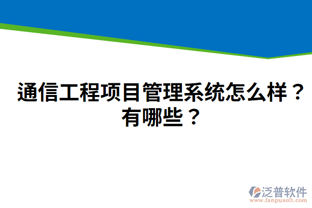 通信工程項(xiàng)目管理系統(tǒng)怎么樣？有哪些？