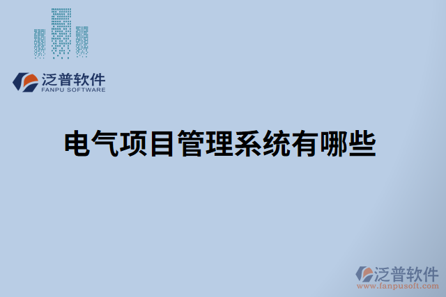 電氣項目管理系統(tǒng)有哪些