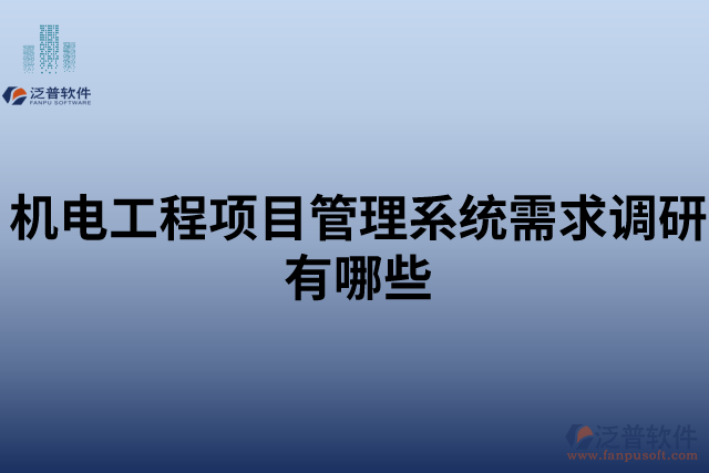 機電工程項目管理系統(tǒng)需求調(diào)研有哪些
