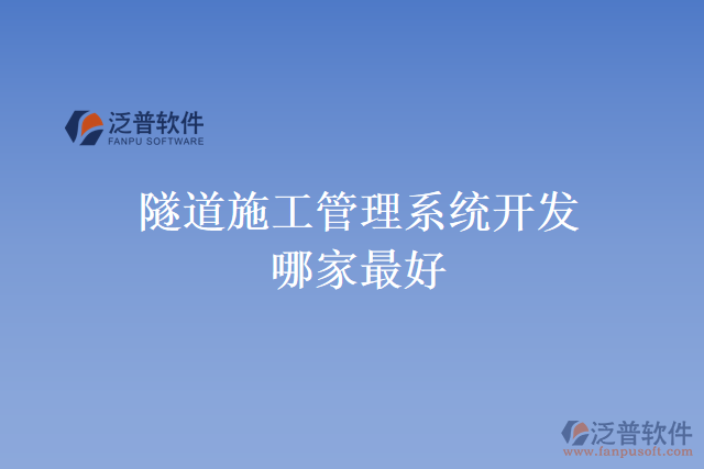 隧道施工管理系統(tǒng)開(kāi)發(fā)哪家最好