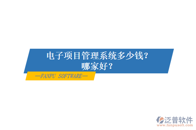 電子項(xiàng)目管理系統(tǒng)多少錢？哪家好？
