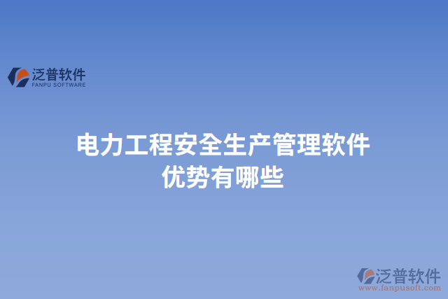 電力工程安全生產管理軟件優(yōu)勢有哪些