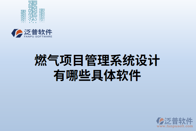 燃?xì)忭?xiàng)目管理系統(tǒng)設(shè)計(jì)有哪些具體軟件
