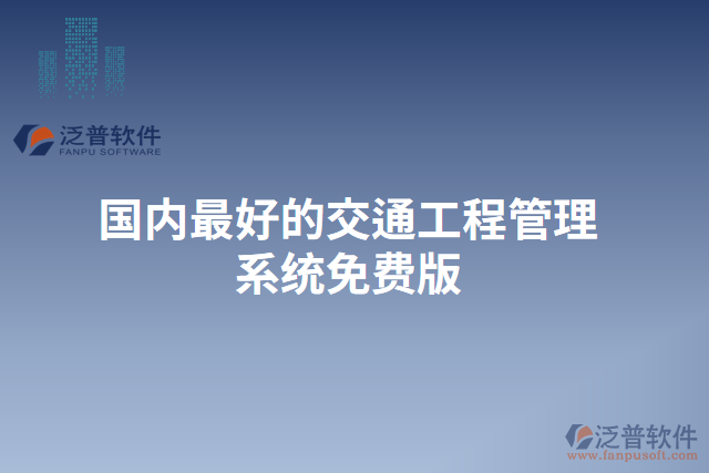 國內(nèi)最好的交通工程管理系統(tǒng)免費版