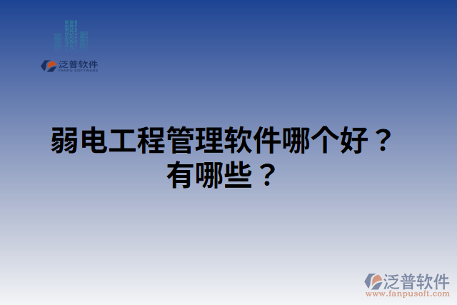 弱電工程管理軟件哪個(gè)好？有哪些？