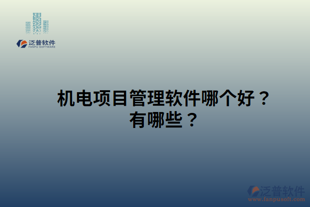 機(jī)電項(xiàng)目管理軟件哪個好？有哪些？