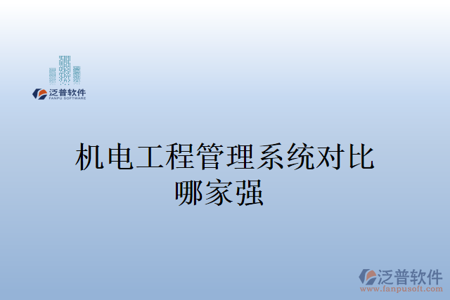 機電工程管理系統(tǒng)多少錢？哪家強？