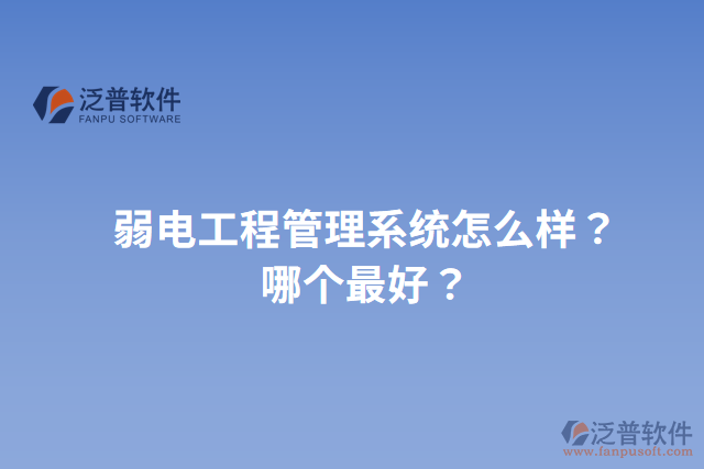 弱電工程管理系統(tǒng)怎么樣？哪個(gè)最好？