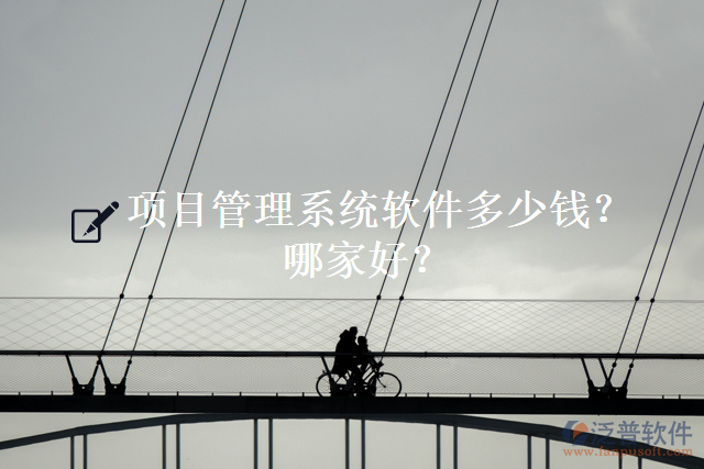 項(xiàng)目管理系統(tǒng)軟件多少錢(qián)？哪家好？