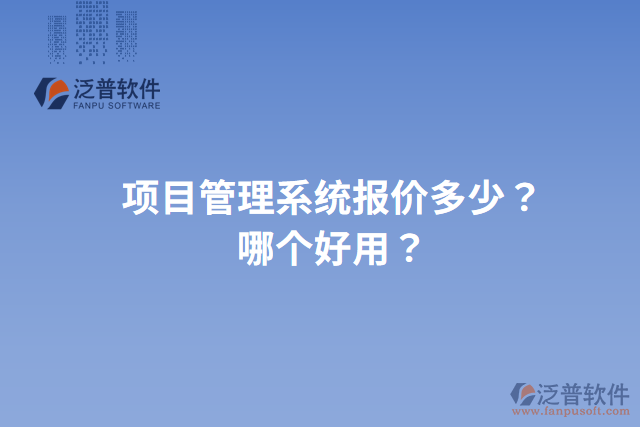 項目管理系統(tǒng)報價多少？哪個好用？