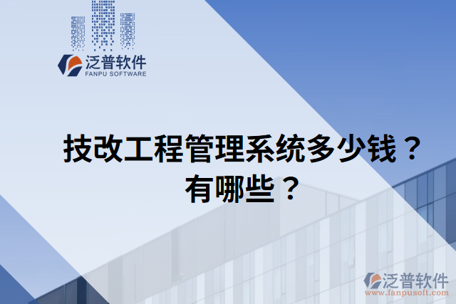 技改工程管理系統(tǒng)多少錢？有哪些？