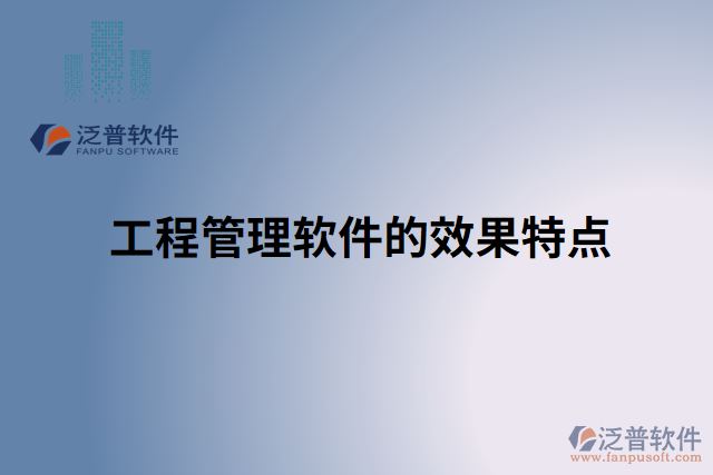 工程管理軟件的效果特點