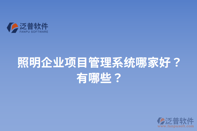 照明企業(yè)項目管理系統(tǒng)哪家好？有哪些？