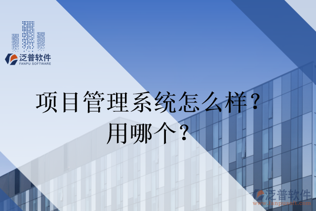 項(xiàng)目管理系統(tǒng)怎么樣？用哪個(gè)？