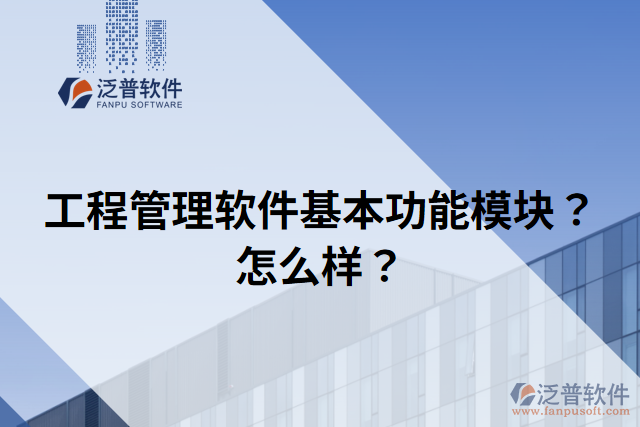 工程管理軟件基本功能模塊？怎么樣？