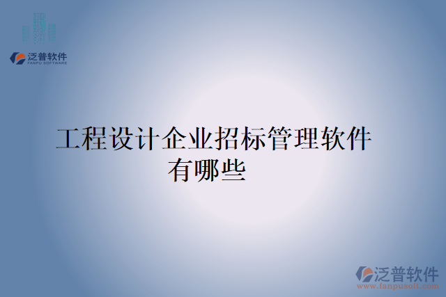  工程設(shè)計企業(yè)招標(biāo)管理軟件有哪些