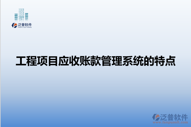 工程項目應收賬款管理系統(tǒng)的特點