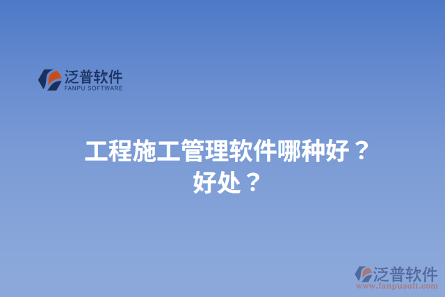 工程施工管理軟件哪種好？好處？