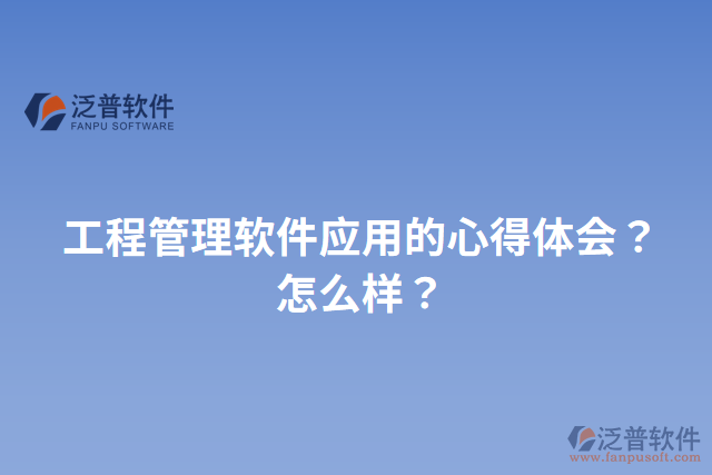 工程管理軟件應(yīng)用的心得體會？怎么樣？