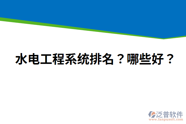 水電工程系統(tǒng)排名？哪些好？
