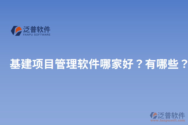 基建項目管理軟件哪家好？有哪些？