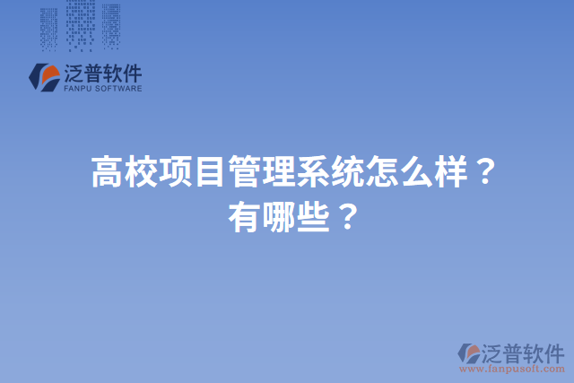 高校項(xiàng)目管理系統(tǒng)怎么樣？有哪些？