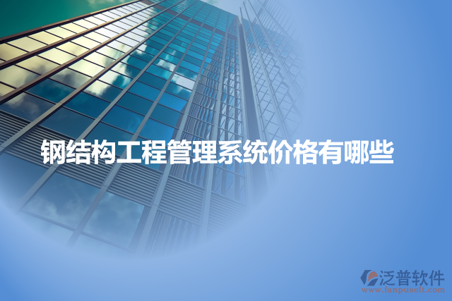 鋼結構工程管理系統(tǒng)價格有哪些