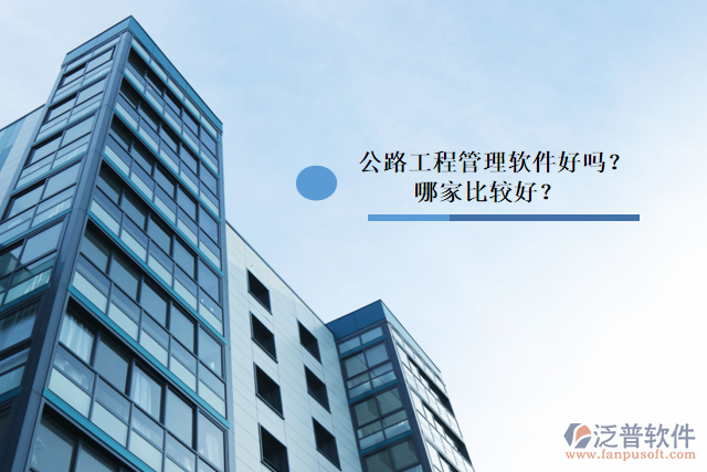 公路工程管理軟件好嗎？哪家比較好？