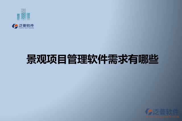 景觀項(xiàng)目管理軟件怎么樣? 有哪些軟件？