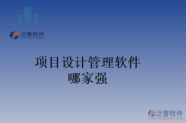 項(xiàng)目設(shè)計管理軟件哪家強(qiáng)