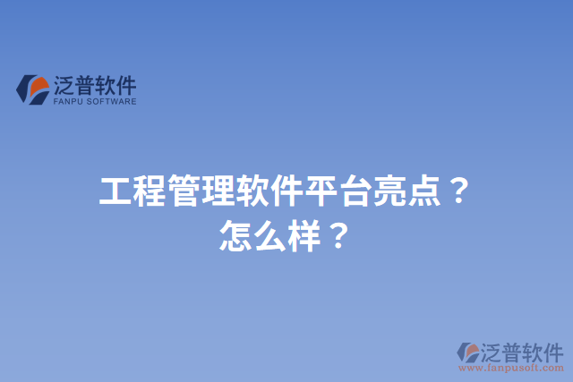 工程管理軟件平臺亮點？怎么樣？