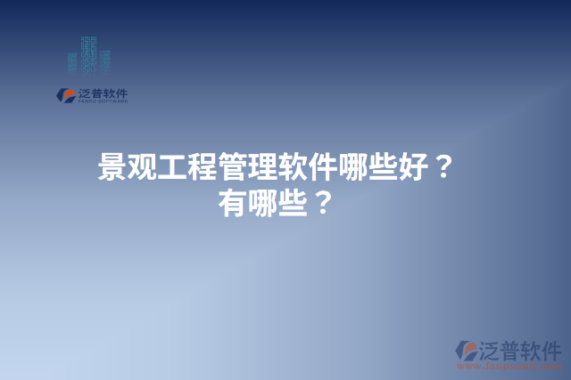 景觀工程管理軟件哪些好？有哪些？