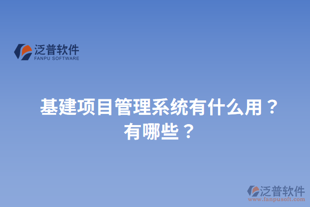 基建項目管理系統(tǒng)有什么用？有哪些？