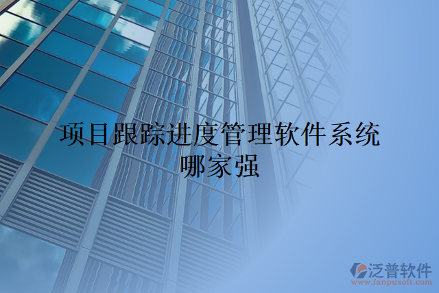 項目跟蹤進(jìn)度管理軟件系統(tǒng)哪家強(qiáng)