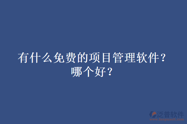 有什么免費的項目管理軟件？哪個好？
