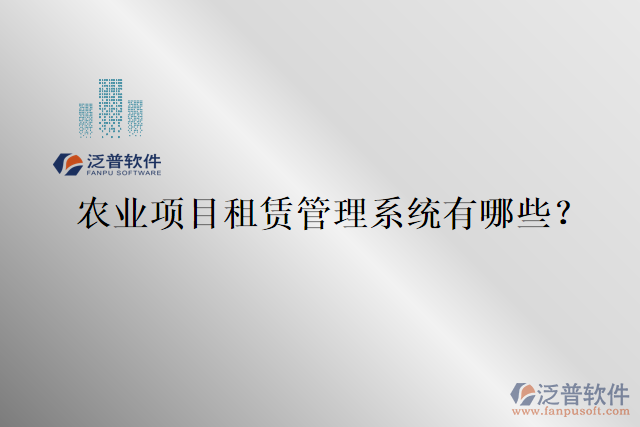 農業(yè)項目租賃管理系統(tǒng)有哪些？