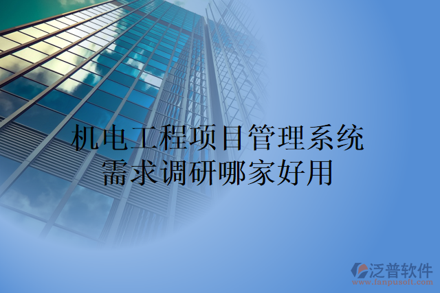 機(jī)電工程項目管理系統(tǒng)需求調(diào)研哪個最好