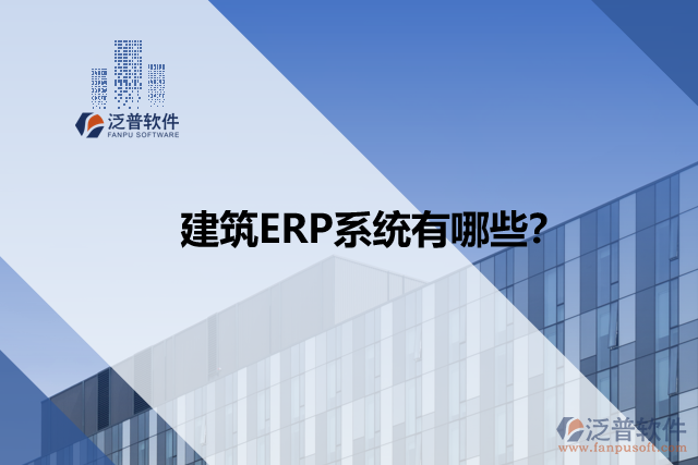 建筑ERP系統(tǒng)有哪些？