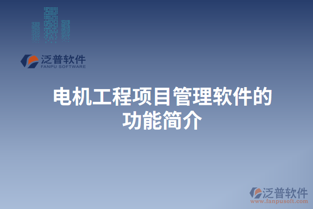 電機(jī)工程項(xiàng)目管理軟件的功能簡介