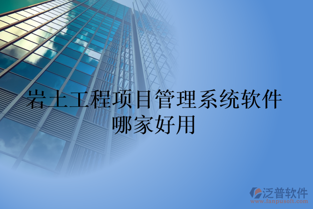 巖土工程項(xiàng)目管理系統(tǒng)軟件哪家好用
