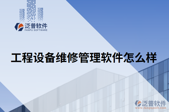 工程設備維修管理軟件怎么樣