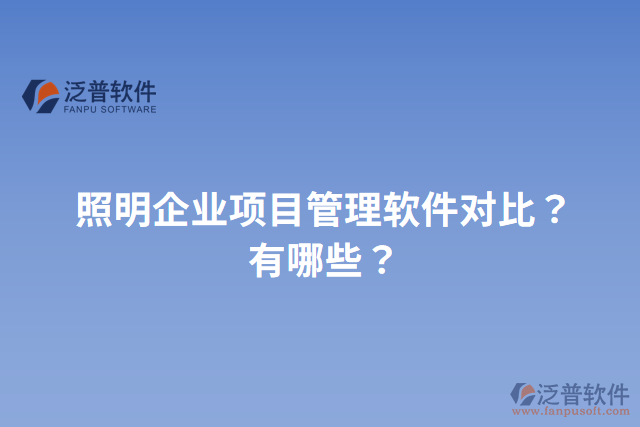照明企業(yè)項(xiàng)目管理軟件對(duì)比？有哪些？