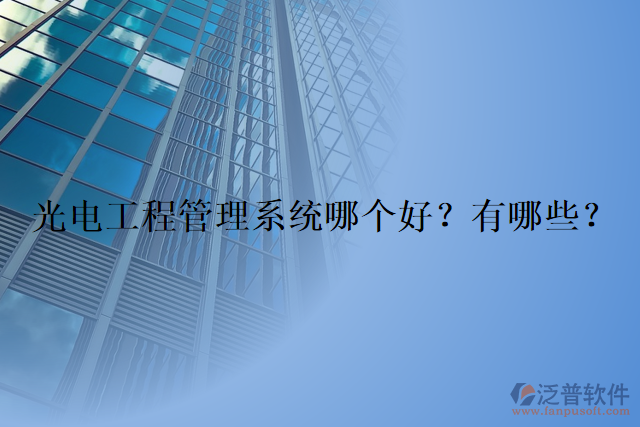 光電工程管理系統(tǒng)哪個好？有哪些？