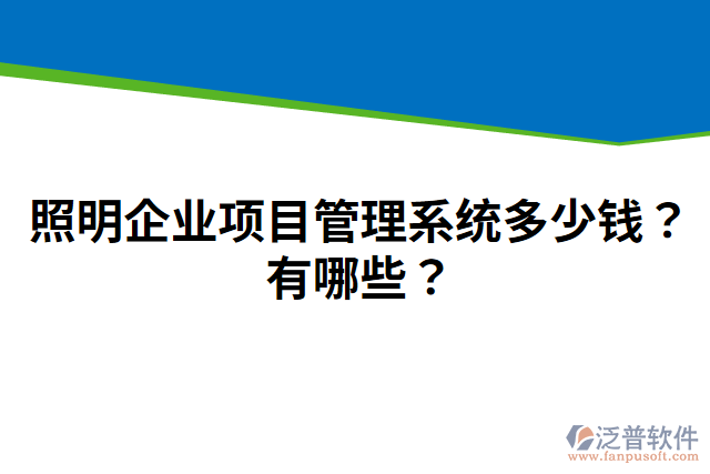 照明企業(yè)項(xiàng)目管理系統(tǒng)多少錢？有哪些？