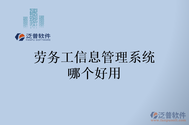 勞務(wù)工信息管理系統(tǒng)哪個好用